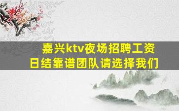 南宁KTV招聘